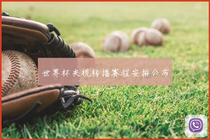 世界杯央视转播赛程安排公布
