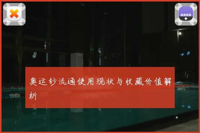 奥运钞流通使用现状与收藏价值解析