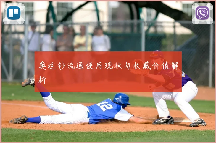 奥运钞流通使用现状与收藏价值解析