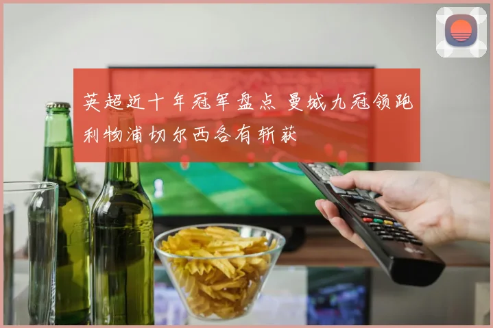 英超近十年冠军盘点 曼城九冠领跑利物浦切尔西各有斩获