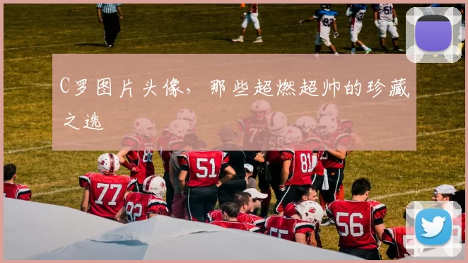 C罗图片头像，那些超燃超帅的珍藏之选