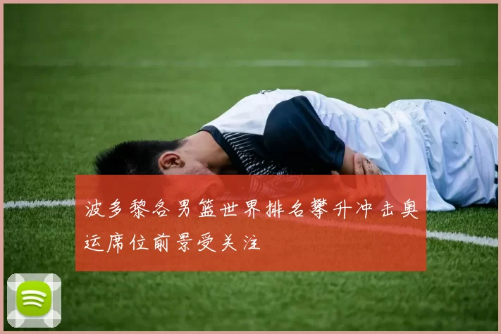 波多黎各男篮世界排名攀升冲击奥运席位前景受关注