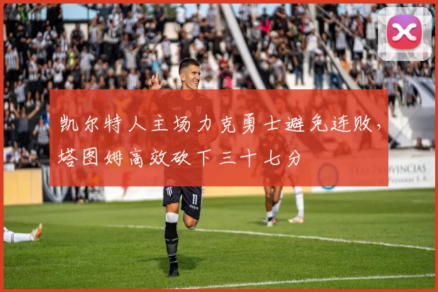 凯尔特人主场力克勇士避免连败，塔图姆高效砍下三十七分