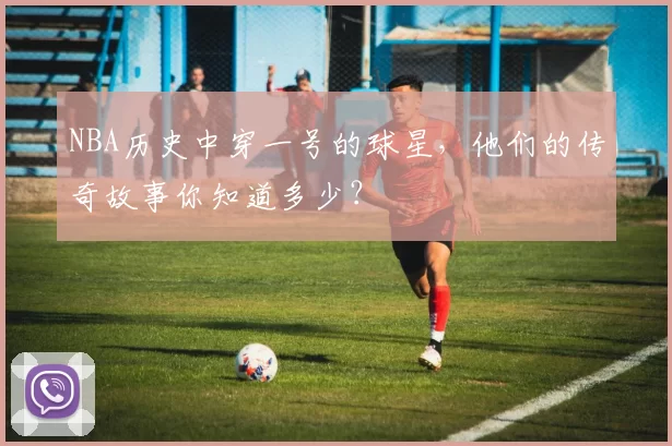NBA历史中穿一号的球星，他们的传奇故事你知道多少？
