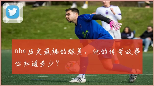 nba历史最矮的球员，他的传奇故事你知道多少？