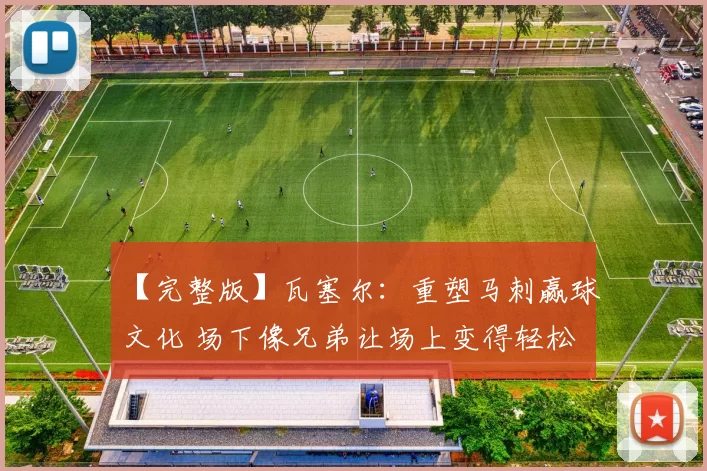 【完整版】瓦塞尔：重塑马刺赢球文化 场下像兄弟让场上变得轻松