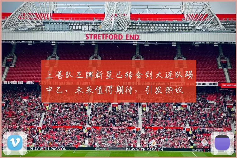 上港队王牌新星已转会到大连队踢中乙，未来值得期待，引发热议