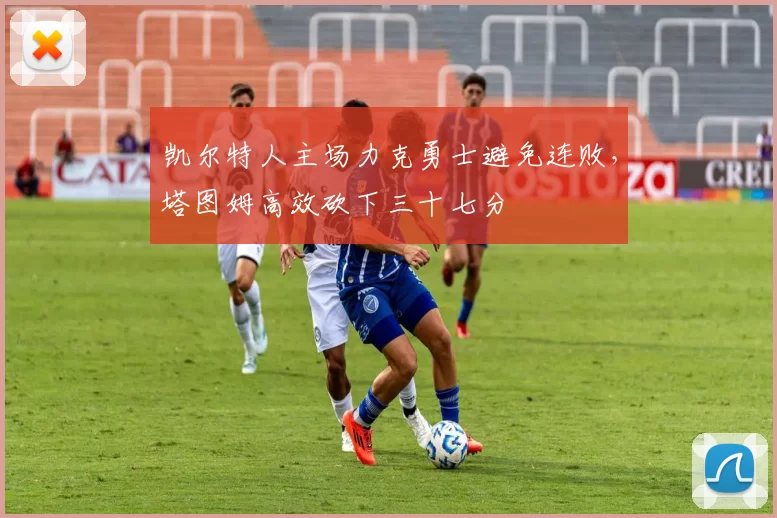 凯尔特人主场力克勇士避免连败，塔图姆高效砍下三十七分