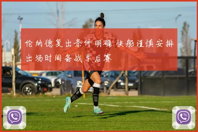 伦纳德复出条件明确 快船谨慎安排出场时间备战季后赛