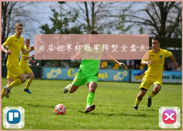 历届世界杯冠军阵型全盘点